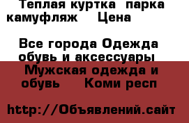 Теплая куртка  парка камуфляж  › Цена ­ 3 500 - Все города Одежда, обувь и аксессуары » Мужская одежда и обувь   . Коми респ.